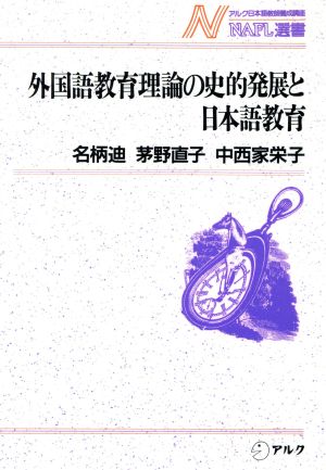 外国語教育理論の史的発展と日本語教育 NAFL選書10