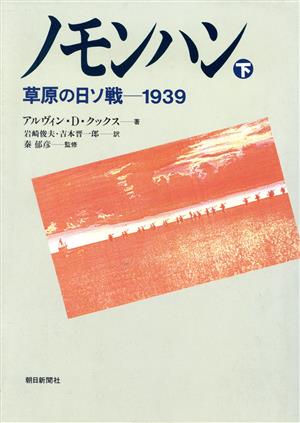 ノモンハン(下) 草原の日ソ戦 1939