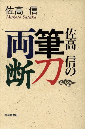 佐高信の筆刀両断