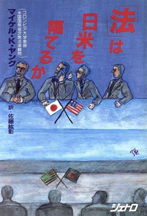 「法」は日米を隔てるかジェトロ叢書