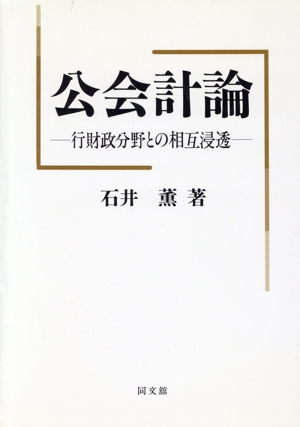 公会計論 行財政分野との相互浸透