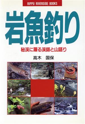 岩魚釣り 秘渓に躍る渓師と山語り RIPPU RIVERSIDE BOOKS