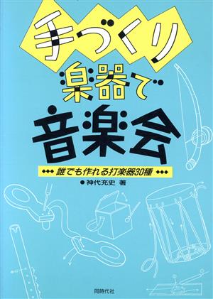 手づくり楽器で音楽会 誰でも作れる打楽器30種