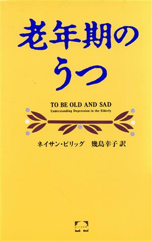 老年期のうつ