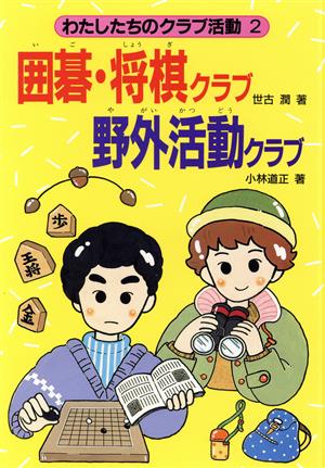 囲碁・将棋クラブ 野外活動クラブ わたしたちのクラブ活動2