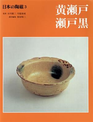 日本の陶磁(3)黄瀬戸・瀬戸黒