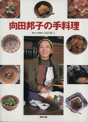 向田邦子の手料理