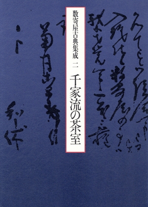 千家流の茶室 数寄屋古典集成2