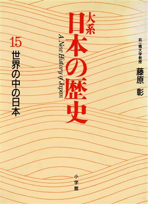 大系 日本の歴史(15)世界の中の日本