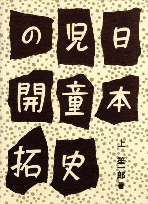 日本児童史の開拓