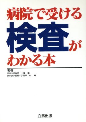 病院で受ける検査がわかる本