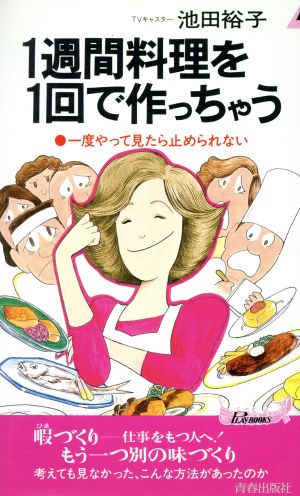 1週間料理を1回で作っちゃう 一度やって見たら止められない 青春新書PLAY BOOKSP-496