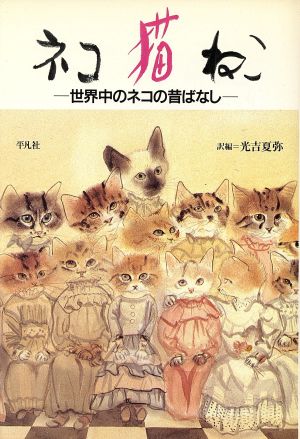 ネコ・猫・ねこ 世界中のネコの昔ばなし