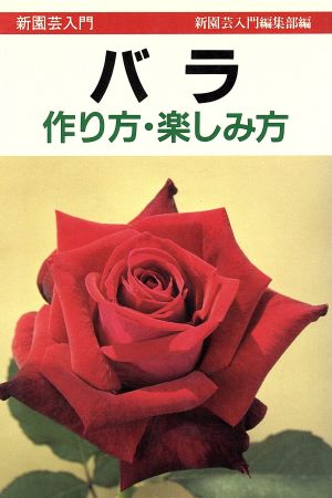 バラ 作り方・楽しみ方 新園芸入門