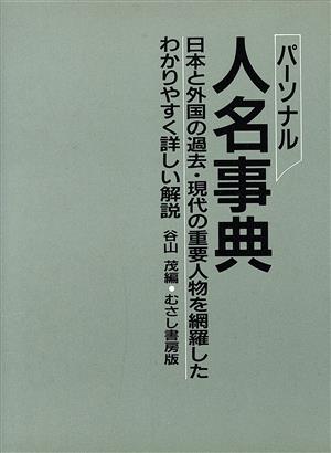 パーソナル人名事典