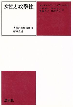 女性と攻撃性男女の攻撃本能の精神分析