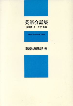 英語会話集 日本語・ローマ字・英語