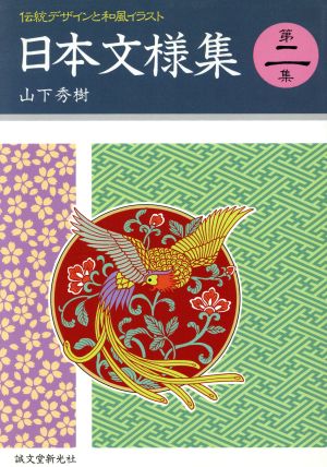 日本文様集(第2巻)伝統デザインと和風イラスト