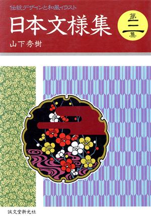 日本文様集(第3巻) 伝統デザインと和風イラスト