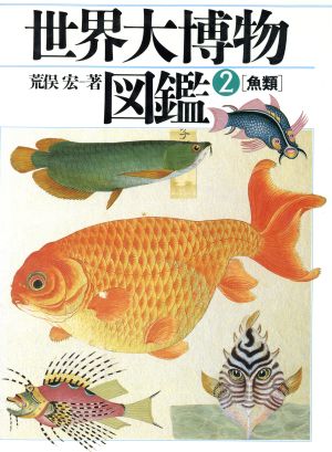 魚類 世界大博物図鑑2