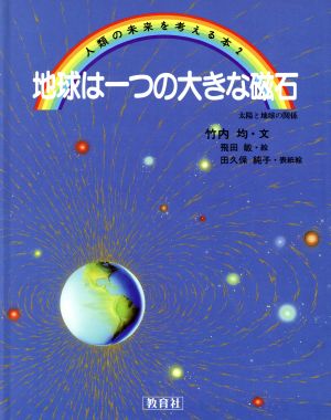 地球は一つの大きな磁石 太陽と地球の関係 人類の未来を考える本2