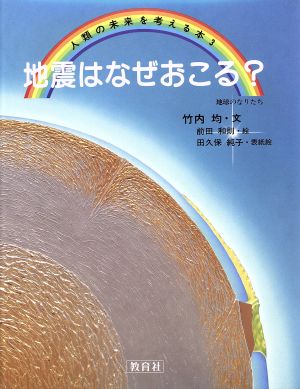 地震はなぜおこる？ 地球のなりたち 人類の未来を考える本3