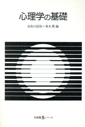 心理学の基礎 有斐閣Sシリーズ31