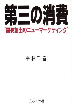 第三の消費 需要創出のニューマーケティング