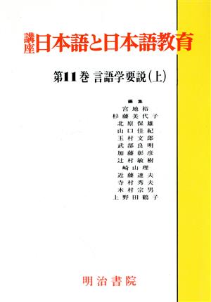 言語学要説(上) 講座 日本語と日本語教育第11巻