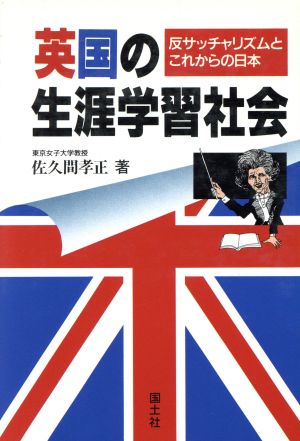 英国の生涯学習社会 反サッチャリズムとこれからの日本