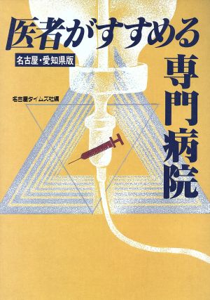 医者がすすめる専門病院(名古屋・愛知県版)