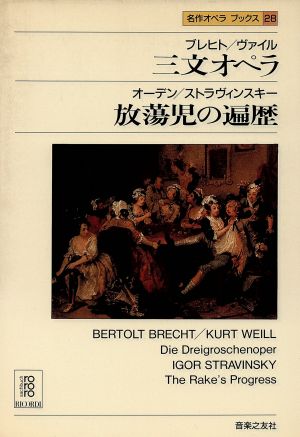 ブレヒト・ヴァイル 三文オペラ;オーデン・ストラヴィンスキー 放蕩児の遍歴名作オペラブックス28