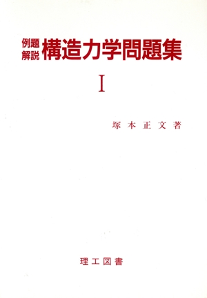 例題解説 構造力学問題集(1)