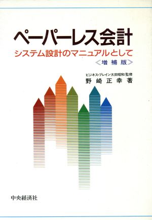 ペーパーレス会計 システム設計のマニュアルとして 新品本・書籍