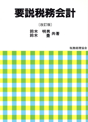 要説 税務会計