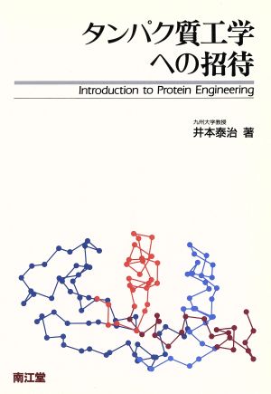 タンパク質工学への招待