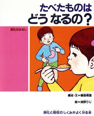 たべたものはどうなるの？ 消化のはなし よこもり先生のからだの本3