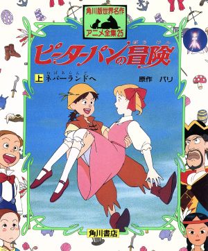 ピーターパンの冒険(上)角川版世界名作アニメ全集25