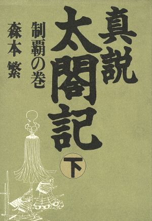 真説・太閤記 制覇の巻(下)