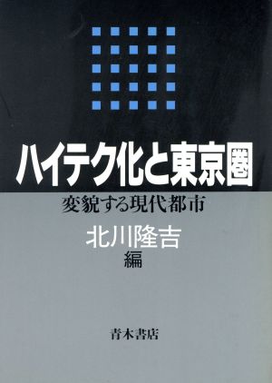 ハイテク化と東京圏 変貌する現代都市