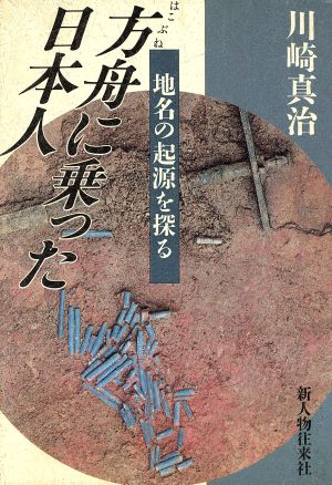 方舟に乗った日本人 地名の起源を探る