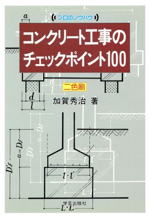 コンクリート工事のチェックポイント100 プロのノウハウ