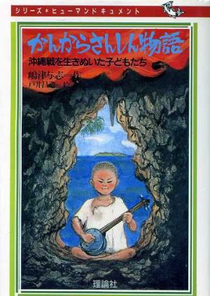 かんからさんしん物語 沖縄戦を生きぬいた子どもたち シリーズ・ヒューマンドキュメント