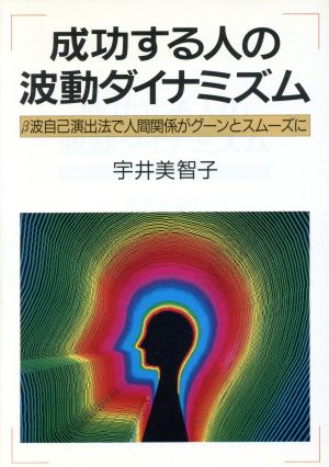 成功する人の波動ダイナミズム ベータ波自己演出法で人間関係がグーンとスムーズに