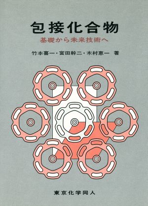 包接化合物 基礎から未来技術へ