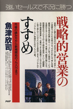 こうすれば売上げは伸びる 戦略的営業のすすめ 市場の読み方から新規開拓のノウハウまで PHPビジネス選書