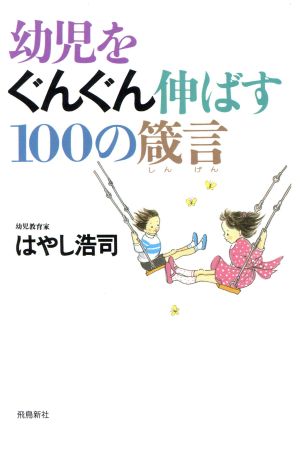 幼児をぐんぐん伸ばす100の箴言