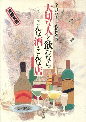 大切な人と飲むなら こんな酒・こんな店