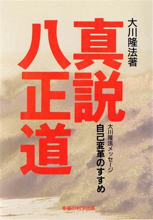 真説・八正道自己変革のすすめ