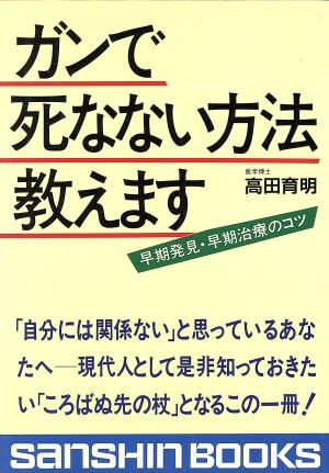 ガンで死なない方法教えます 産心ブックスS-112